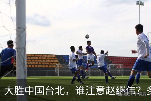 大胜中国台北，谁注意赵继伟？多次在场边接受治疗，带伤主导局势